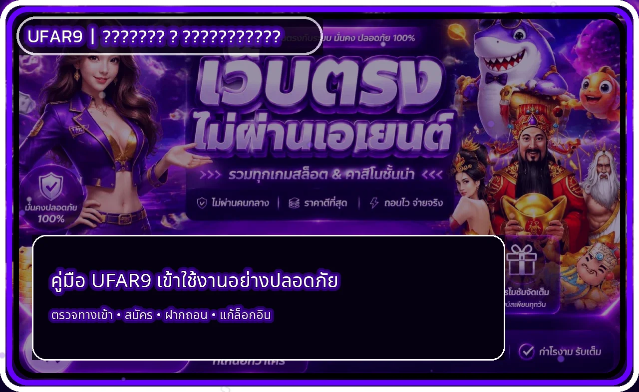 UFAR9 ทางเข้า เข้าสู่ระบบ สมัคร และแก้ล็อกอิน